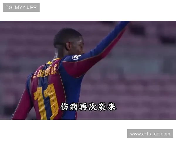 登贝莱巴萨生涯起伏：伤病困扰解析